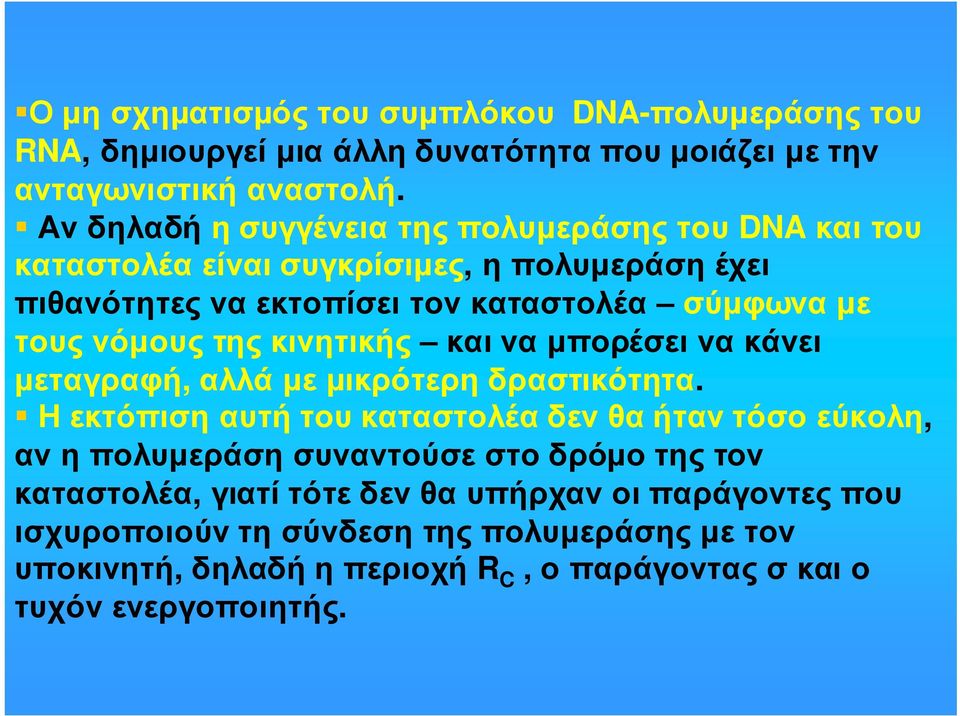 της κινητικής και να µπορέσει να κάνει µεταγραφή, αλλάµεµικρότερηδραστικότητα.