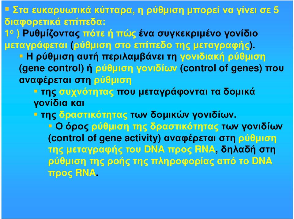 Η ρύθµιση αυτή περιλαµβάνει τη γονιδιακή ρύθµιση (gene control) ή ρύθµιση γονιδίων (control of genes) που αναφέρεται στη ρύθµιση της