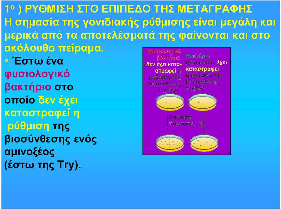 και στο ακόλουθο πείραµα.