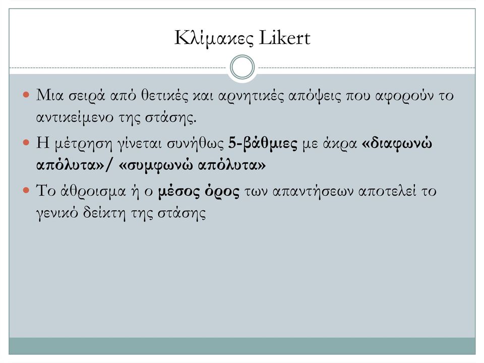 Η µέτρηση γίνεται συνήθως 5-βάθµιες µε άκρα «διαφωνώ α όλυτα»/ «συµφωνώ α