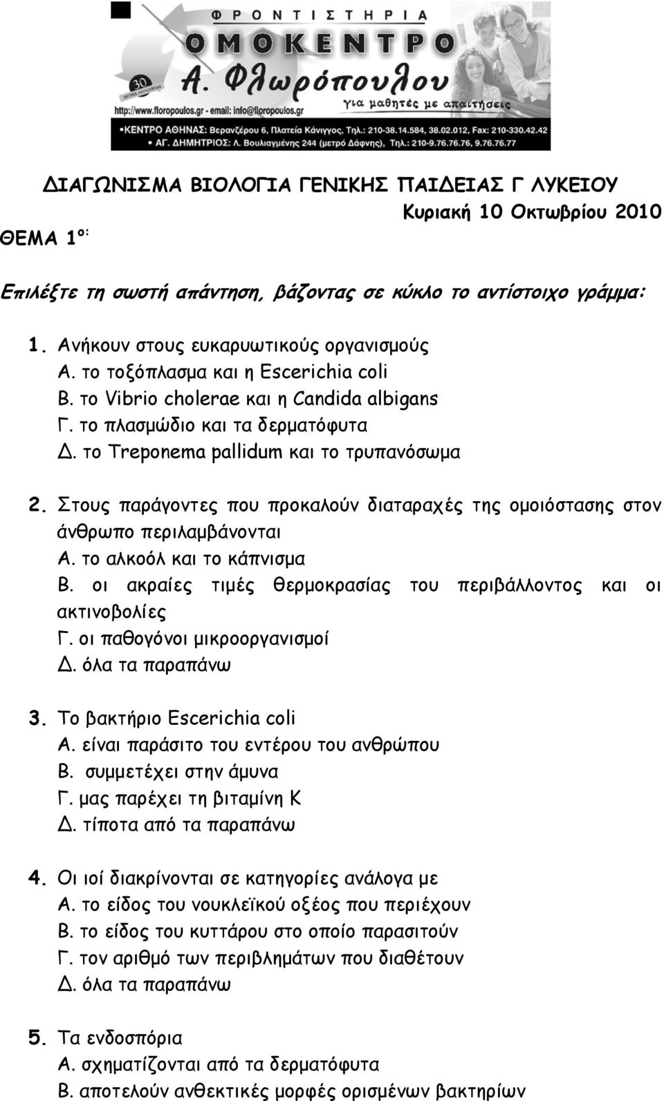 Στους παράγοντες που προκαλούν διαταραχές της ομοιόστασης στον άνθρωπο περιλαμβάνονται Α. το αλκοόλ και το κάπνισμα Β. οι ακραίες τιμές θερμοκρασίας του περιβάλλοντος και οι ακτινοβολίες Γ.