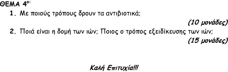 αντιβιοτικά; 2.