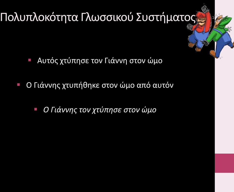 Ο Γιάννης χτυπήθηκε στον ώμο από