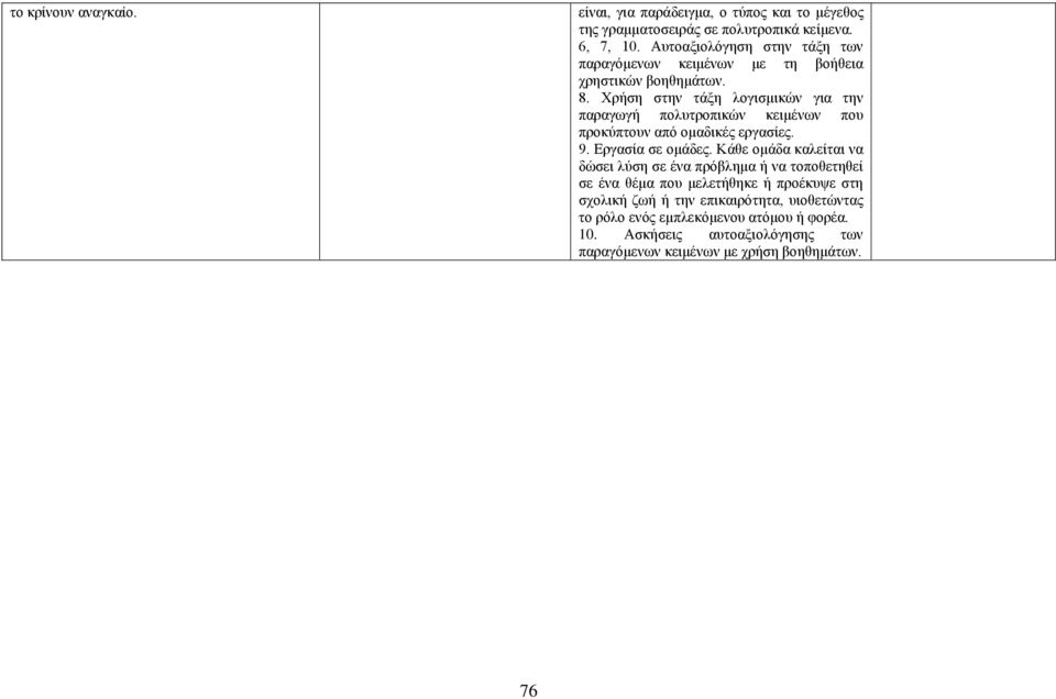 Χρήση στην τάξη λογισμικών για την παραγωγή πολυτροπικών κειμένων που προκύπτουν από ομαδικές εργασίες. 9. Εργασία σε ομάδες.