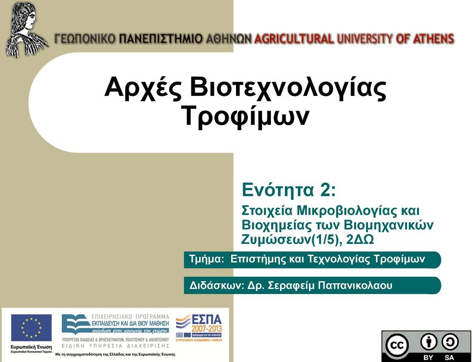 Βιομηχανικών Ζυμώσεων(1/5), 2ΔΩ Τμήμα: Επιστήμης