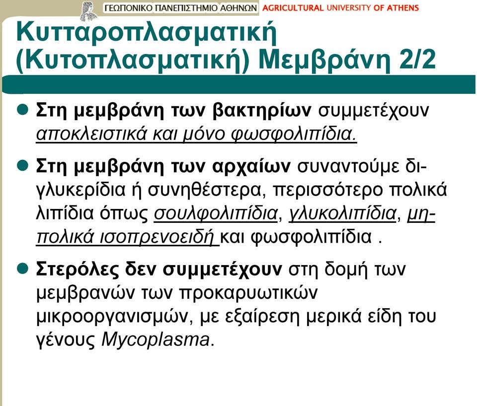 Στη μεμβράνη των αρχαίων συναντούμε διγλυκερίδια ή συνηθέστερα, περισσότερο πολικά λιπίδια όπως