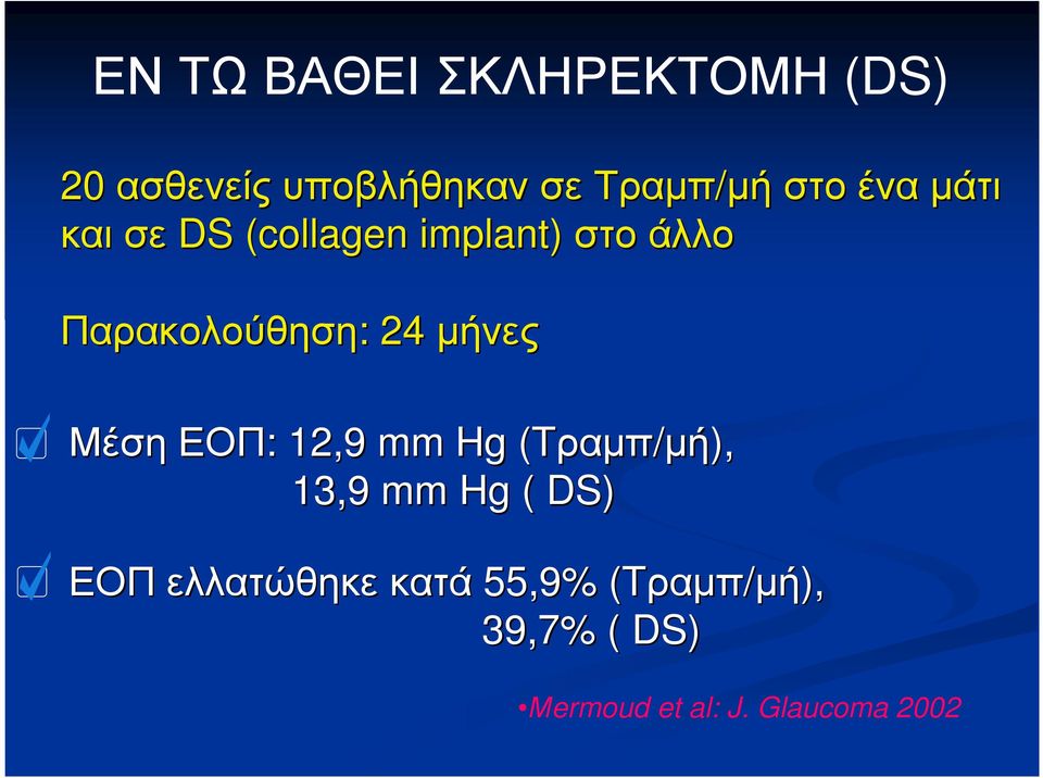 µήνες Μέση ΕΟΠ: : 12,9 mm Hg (Tραµπ ραµπ/µή), 13,9 mm Hg ( DS) ΕΟΠ