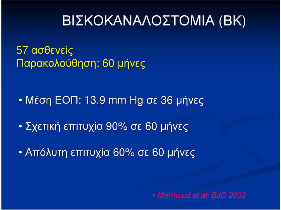 Hg σε 36 µήνες Σχετική επιτυχία 90% σε 60