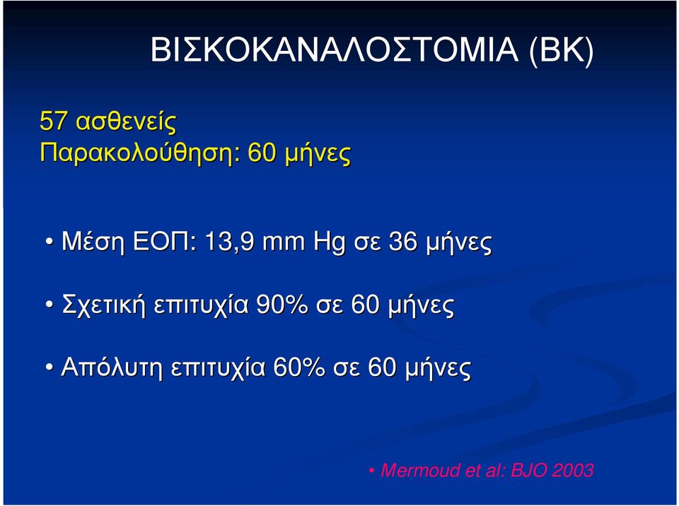 Hg σε 36 µήνες Σχετική επιτυχία 90% σε 60