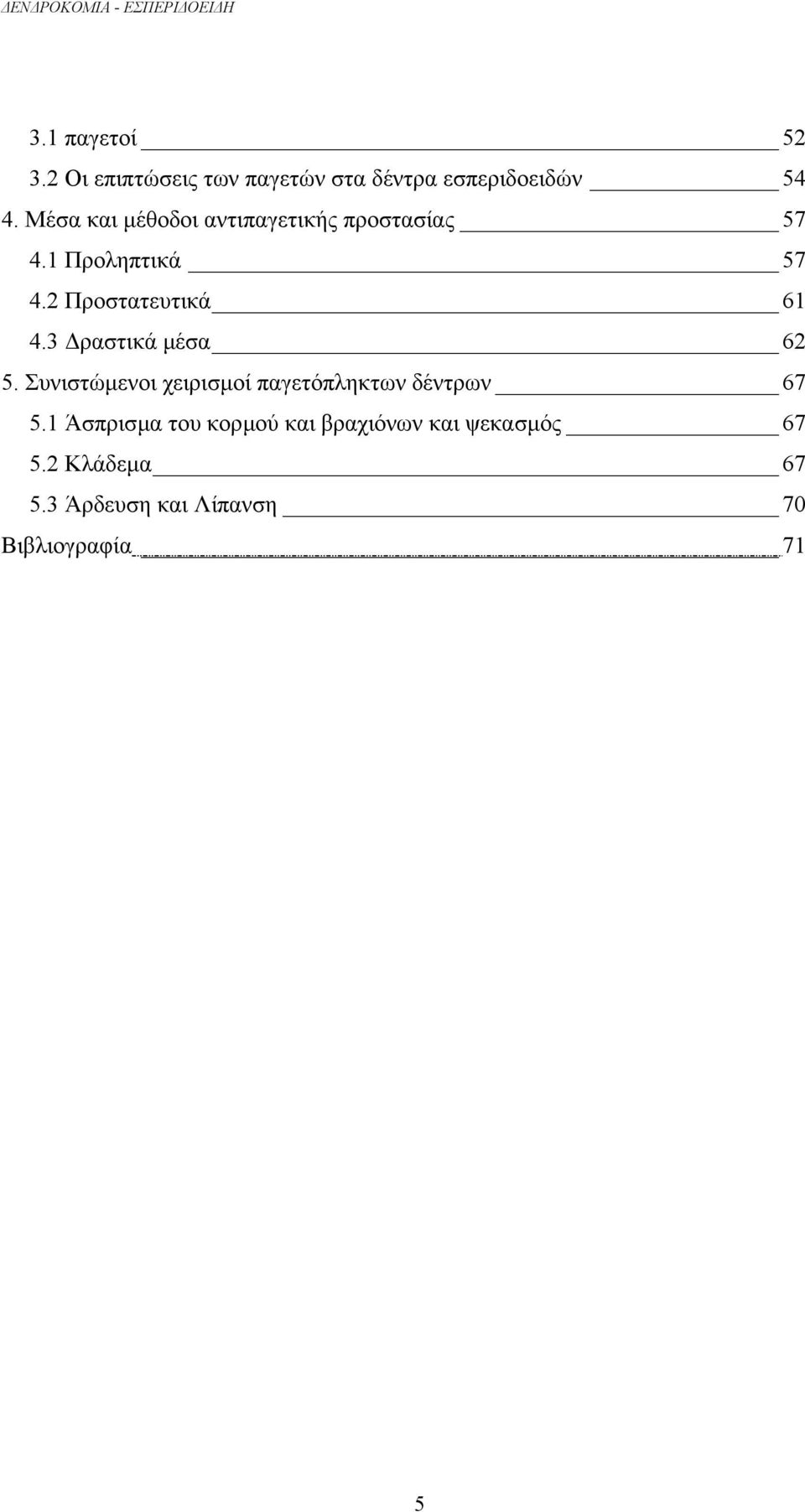 3 ραστικά µέσα 62 5. Συνιστώµενοι χειρισµοί παγετόπληκτων δέντρων 67 5.