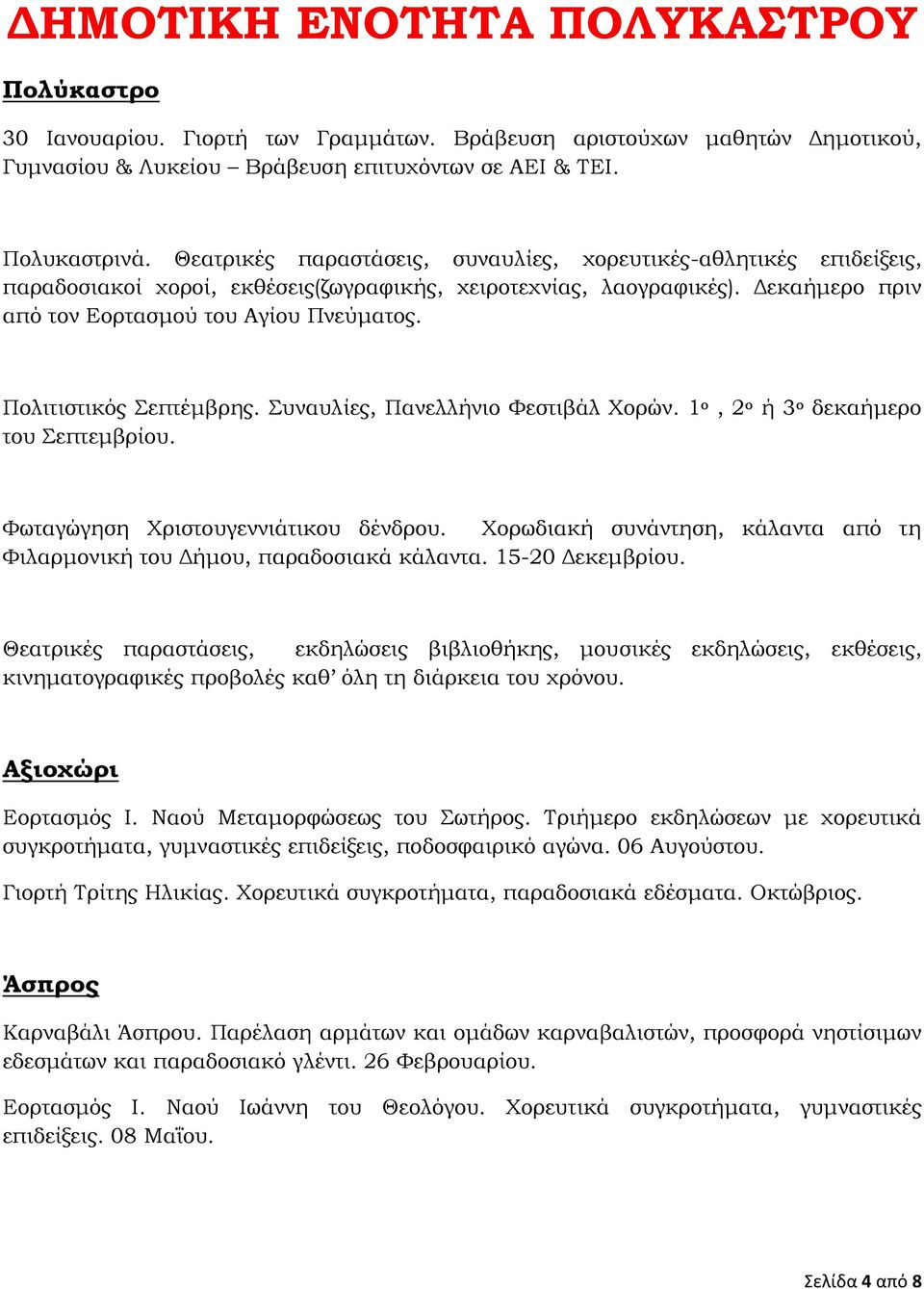 Πολιτιστικός Σεπτέμβρης. Συναυλίες, Πανελλήνιο Φεστιβάλ Χορών. 1 ο, 2 ο ή 3 ο δεκαήμερο του Σεπτεμβρίου. Φωταγώγηση Χριστουγεννιάτικου δένδρου.