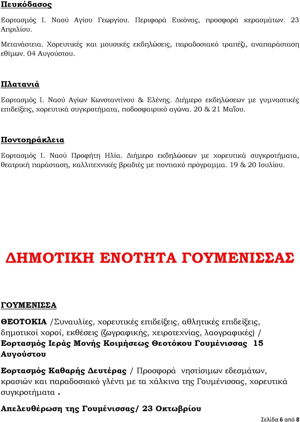 Ποντοηράκλεια Εορτασμός Ι. Ναού Προφήτη Ηλία. Διήμερο εκδηλώσεων με χορευτικά συγκροτήματα, θεατρική παράσταση, καλλιτεχνικές βραδιές με ποντιακό πρόγραμμα. 19 & 20 Ιουλίου.