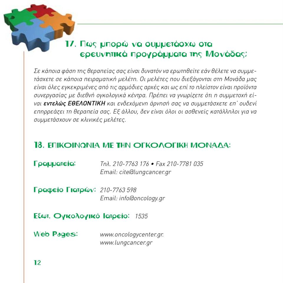 Πρέπει να γνωρίζετε ότι η συμμετοχή είναι εντελώς ΕΘΕΛΟΝΤΙΚΗ και ενδεχόμενη άρνησή σας να συμμετάσχετε επ ουδενί επηρρεάζει τη θεραπεία σας.