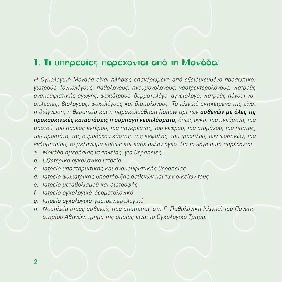 Το κλινικό αντικείμενο της είναι η διάγνωση, η θεραπεία και η παρακολούθηση (follow up) των ασθενών με όλες τις προκαρκινικές καταστάσεις ή συμπαγή νεοπλάσματα, όπως όγκοι του πνεύμονα, του μαστού,