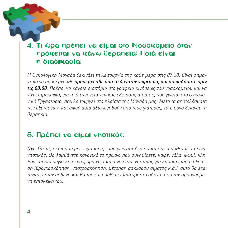 Πρέπει να κάνετε εισιτήριο στο γραφείο κινήσεως του νοσοκομείου και να γίνει αιμοληψία, για τη διενέργεια γενικής εξέτασης αίματος, που γίνεται στο Ογκολογικό Εργαστήριο, που λειτουργεί στα πλαίσια