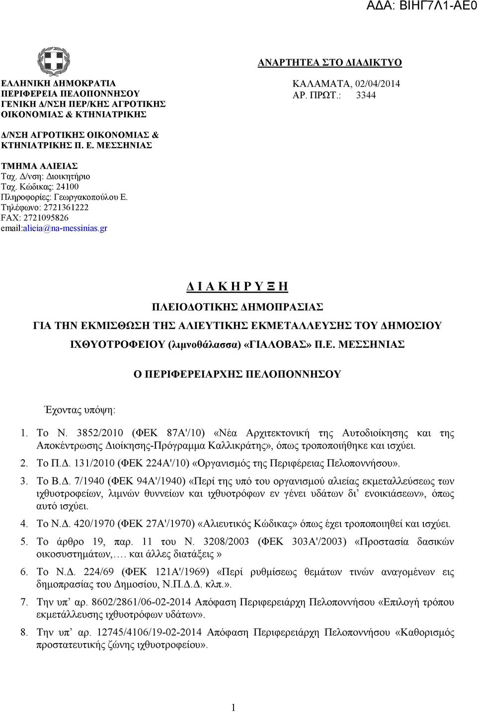 Τηλέφωνο: 2721361222 FAX: 2721095826 email:alieia@na-messinias.