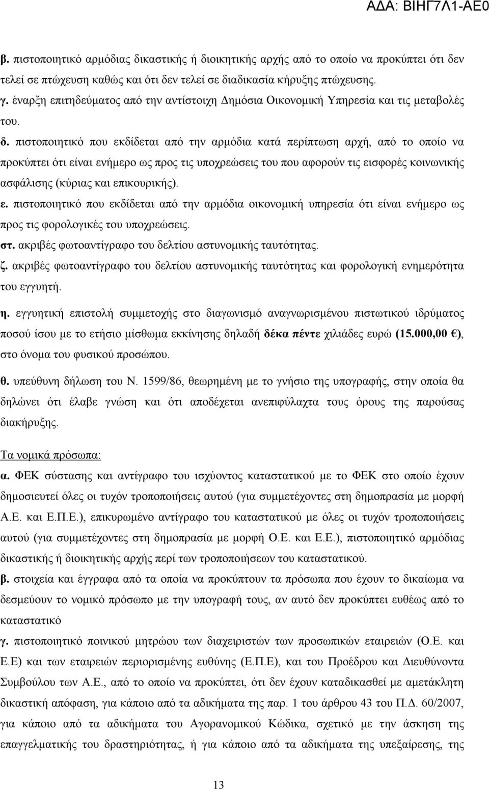πιστοποιητικό που εκδίδεται από την αρµόδια κατά περίπτωση αρχή, από το οποίο να προκύπτει ότι είναι ενήµερο ως προς τις υποχρεώσεις του που αφορούν τις εισφορές κοινωνικής ασφάλισης (κύριας και