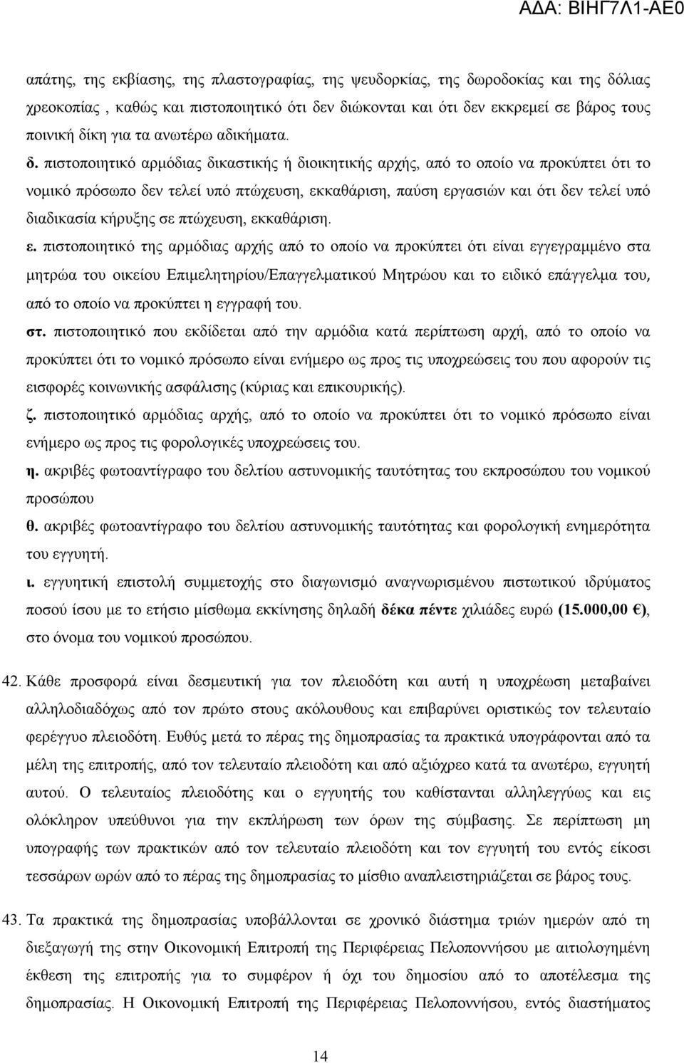 πιστοποιητικό αρµόδιας δικαστικής ή διοικητικής αρχής, από το οποίο να προκύπτει ότι το νοµικό πρόσωπο δεν τελεί υπό πτώχευση, εκκαθάριση, παύση εργασιών και ότι δεν τελεί υπό διαδικασία κήρυξης σε