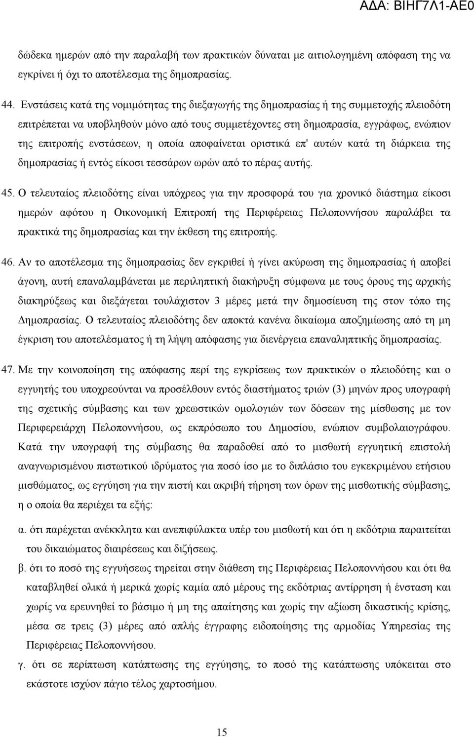 ενστάσεων, η οποία αποφαίνεται οριστικά επ' αυτών κατά τη διάρκεια της δηµοπρασίας ή εντός είκοσι τεσσάρων ωρών από το πέρας αυτής. 45.