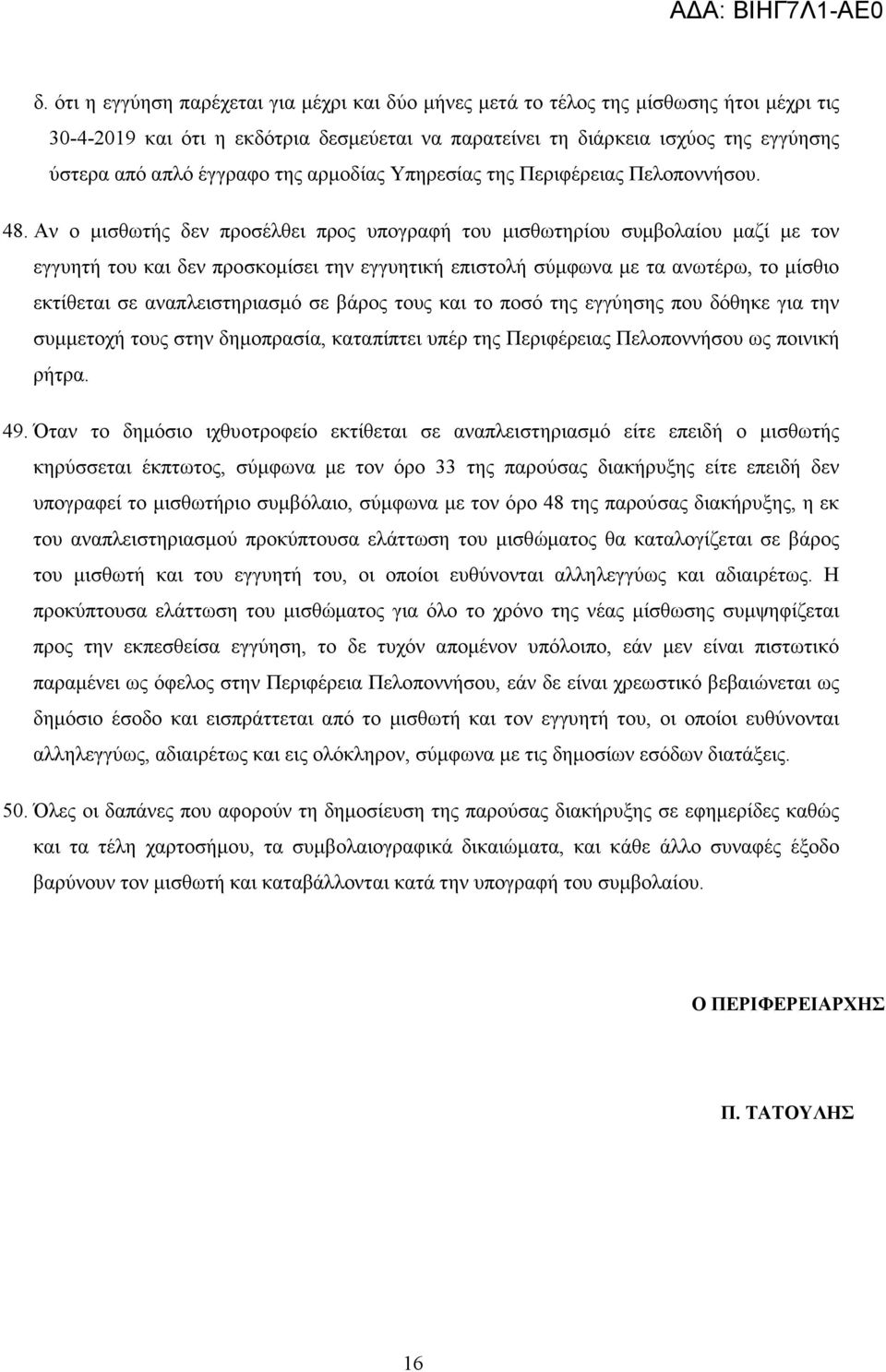 Αν ο µισθωτής δεν προσέλθει προς υπογραφή του µισθωτηρίου συµβολαίου µαζί µε τον εγγυητή του και δεν προσκοµίσει την εγγυητική επιστολή σύµφωνα µε τα ανωτέρω, το µίσθιο εκτίθεται σε αναπλειστηριασµό