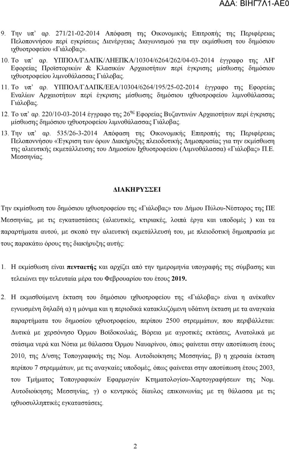 ΥΠΠΟΑ/Γ ΑΠΚ/ΕΕΑ/10304/6264/195/25-02-2014 έγγραφο της Εφορείας Εναλίων Αρχαιοτήτων περί έγκρισης µίσθωσης δηµόσιου ιχθυοτροφείου λιµνοθάλασσας Γιάλοβας. 12. Το υπ αρ.