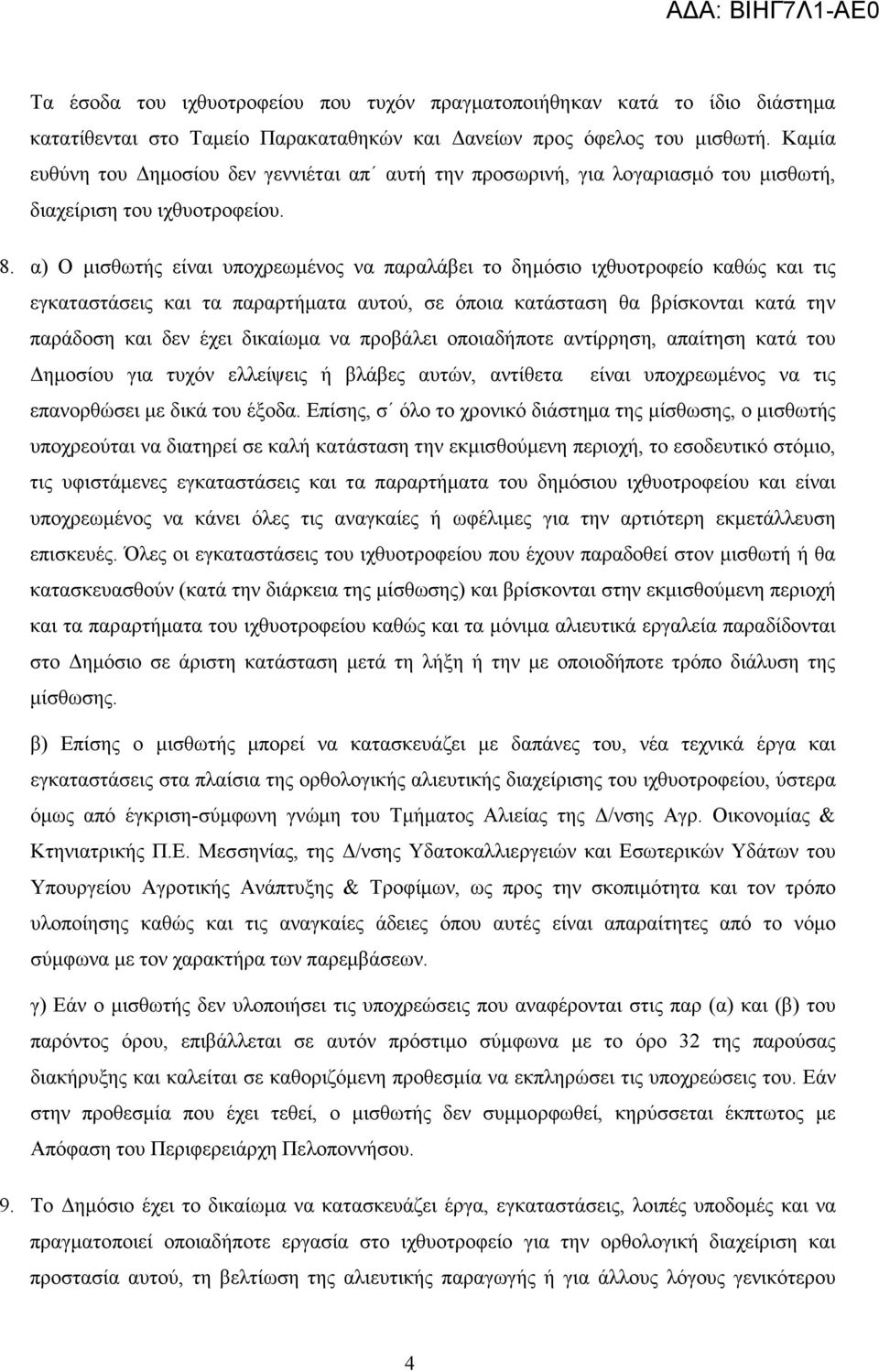 α) Ο µισθωτής είναι υποχρεωµένος να παραλάβει το δηµόσιο ιχθυοτροφείο καθώς και τις εγκαταστάσεις και τα παραρτήµατα αυτού, σε όποια κατάσταση θα βρίσκονται κατά την παράδοση και δεν έχει δικαίωµα να