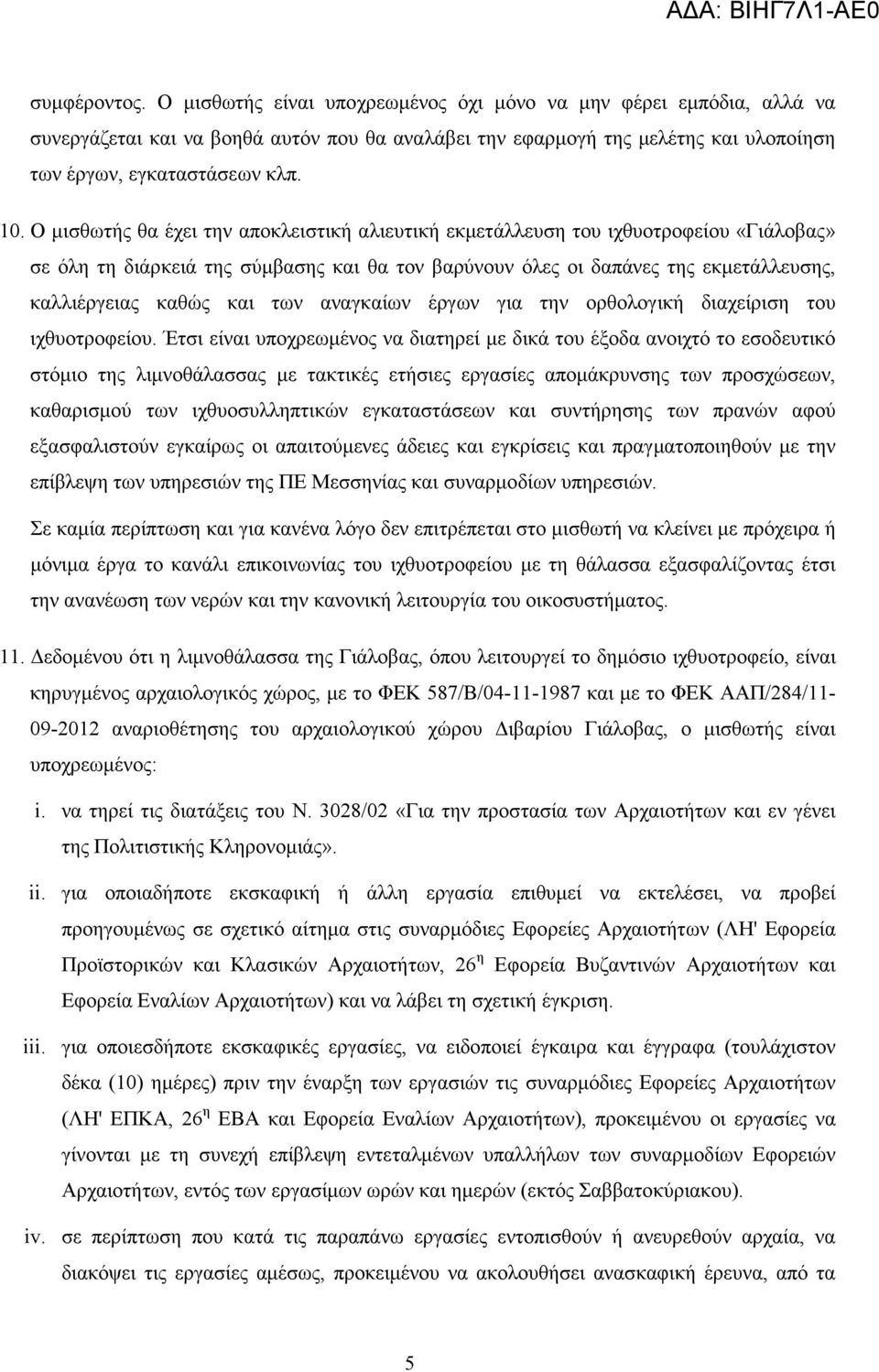 και των αναγκαίων έργων για την ορθολογική διαχείριση του ιχθυοτροφείου.