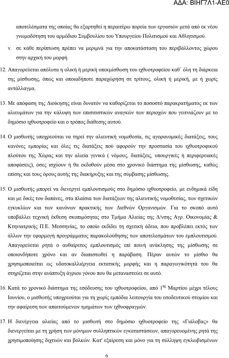 Απαγορεύεται απόλυτα η ολική ή µερική υπεκµίσθωση του ιχθυοτροφείου καθ όλη τη διάρκεια της µίσθωσης, όπως και οποιαδήποτε παραχώρηση σε τρίτους, ολική ή µερική, µε ή χωρίς αντάλλαγµα. 13.