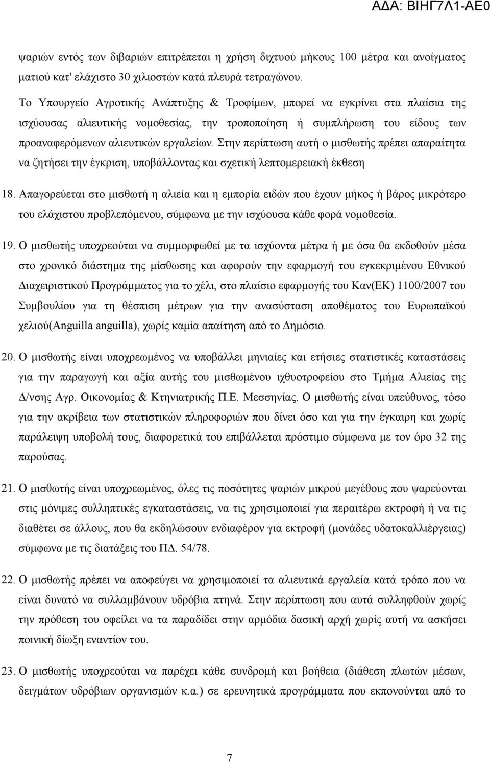 Στην περίπτωση αυτή ο µισθωτής πρέπει απαραίτητα να ζητήσει την έγκριση, υποβάλλοντας και σχετική λεπτοµερειακή έκθεση 18.
