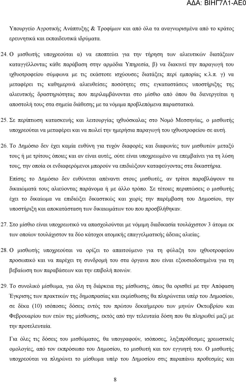 εκάστοτε ισχύουσες διατάξεις πε