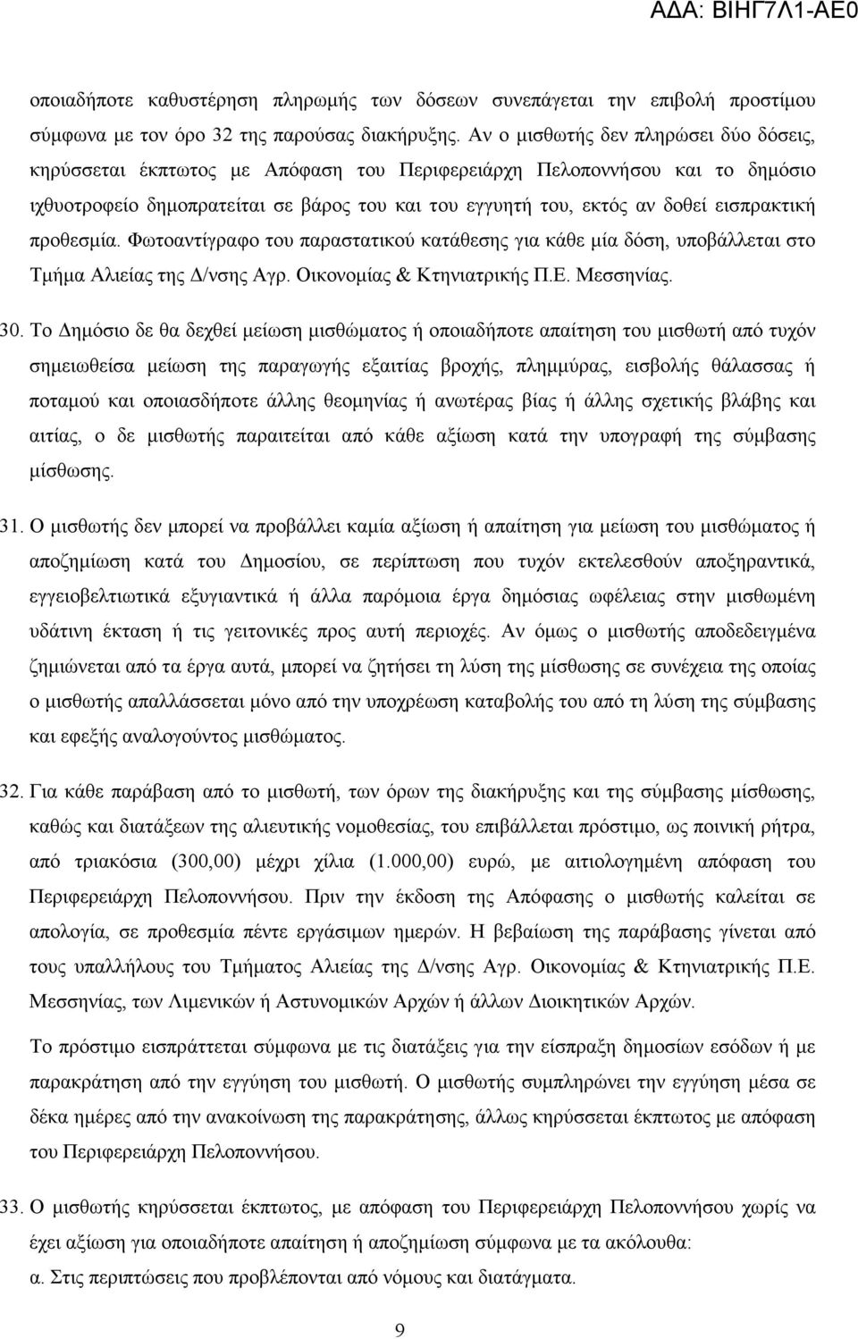 εισπρακτική προθεσµία. Φωτοαντίγραφο του παραστατικού κατάθεσης για κάθε µία δόση, υποβάλλεται στο Τµήµα Αλιείας της /νσης Αγρ. Οικονοµίας & Κτηνιατρικής Π.Ε. Μεσσηνίας. 30.