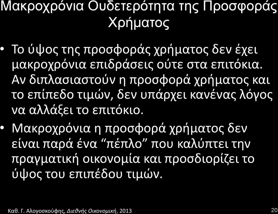 ' Αν'διπλασιαστούν'η'προσφορά'χρήματος'και' το'επίπεδο'τιμών,'δεν'υπάρχει'κανένας'λόγος'