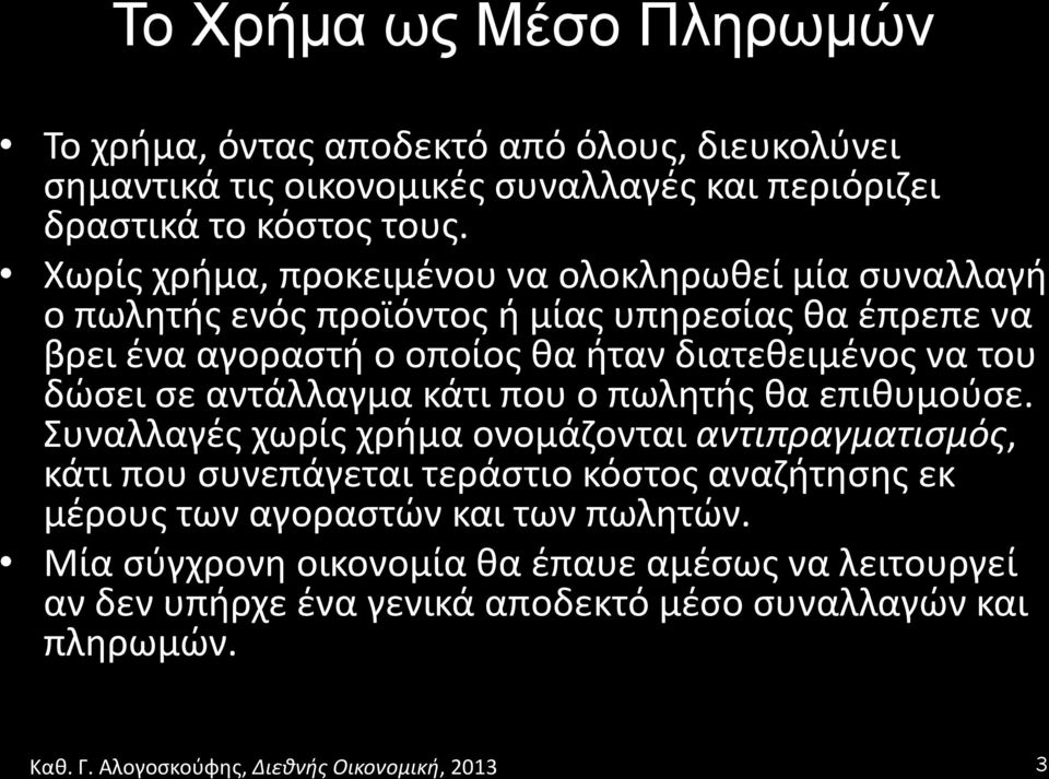 βρει'ένα'αγοραστή'ο'οποίος'θα'ήταν'διατεθειμένος'να'του' δώσει'σε'αντάλλαγμα'κάτι'που'ο'πωλητής'θα'επιθυμούσε.