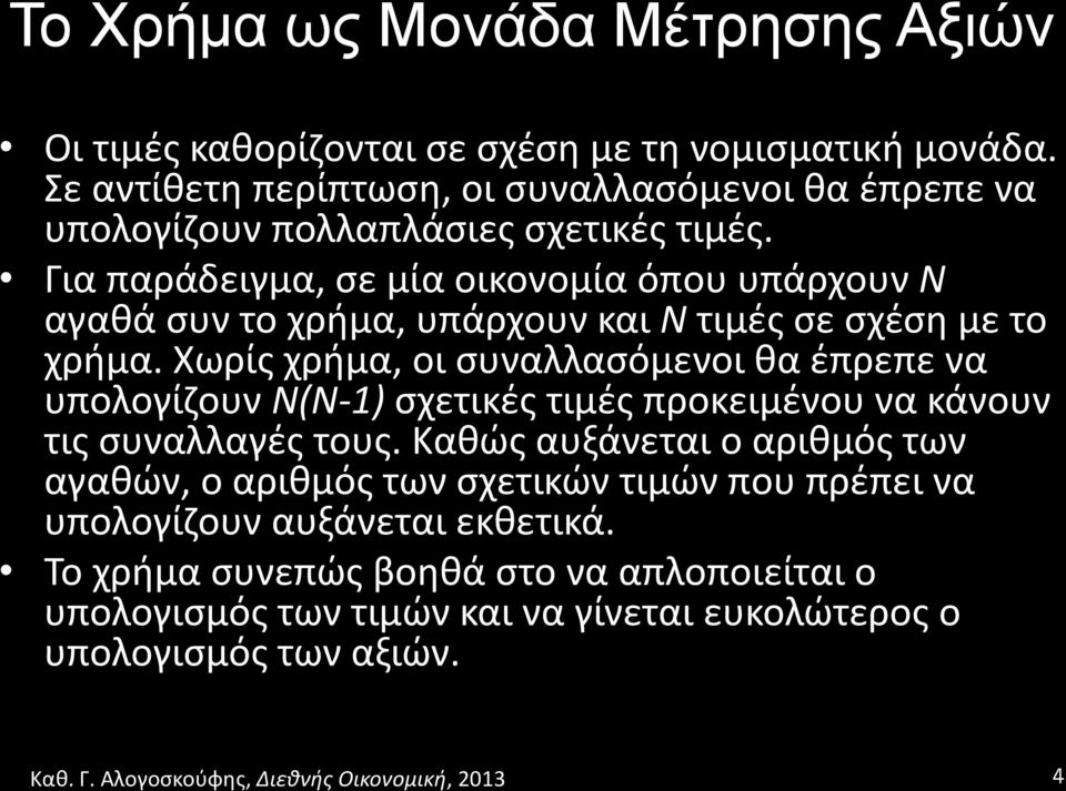 '' Για'παράδειγμα,'σε'μία'οικονομία'όπου'υπάρχουν'Ν' αγαθά'συν'το'χρήμα,'υπάρχουν'και'ν'τιμές'σε'σχέση'με'το' χρήμα.