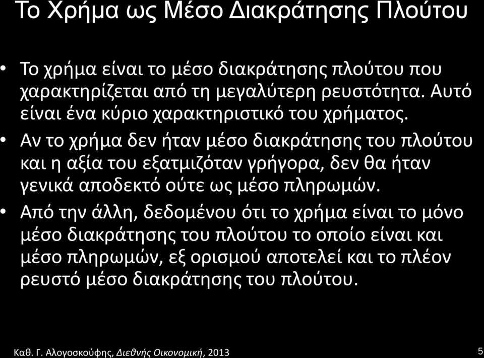 ' Αν'το'χρήμα'δεν'ήταν'μέσο'διακράτησης'του'πλούτου' και'η'αξία'του'εξατμιζόταν'γρήγορα,'δεν'θα'ήταν'