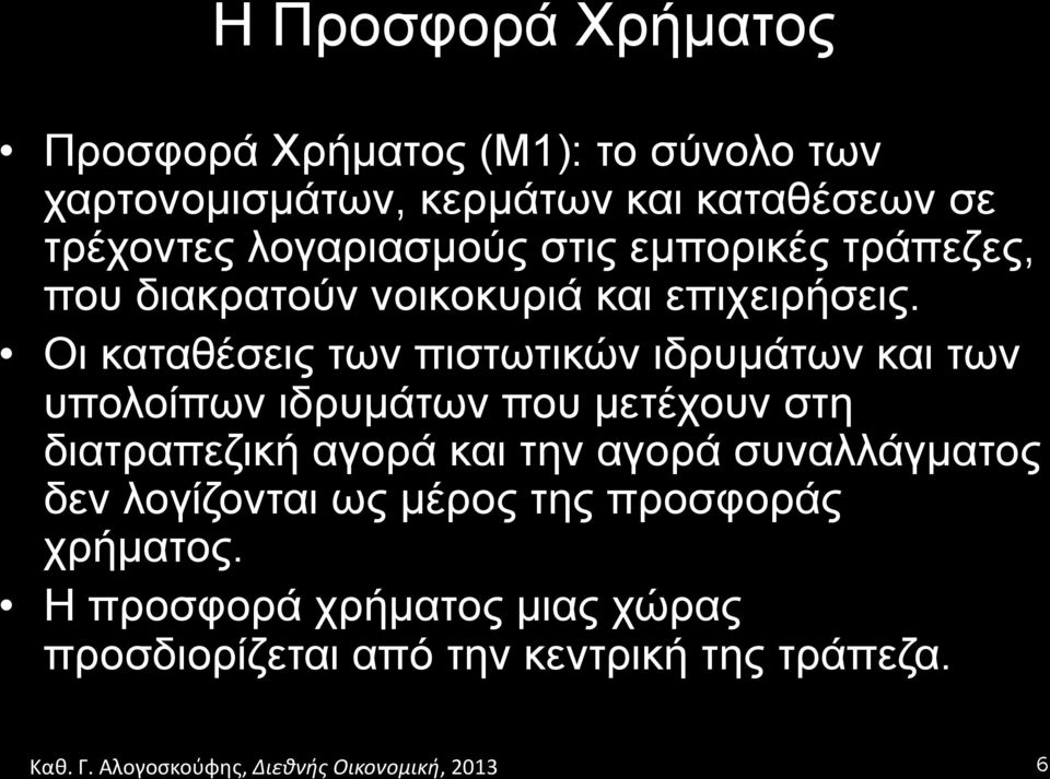 Οι καταθέσεις των πιστωτικών ιδρυµάτων και των υπολοίπων ιδρυµάτων που µετέχουν στη διατραπεζική αγορά και την