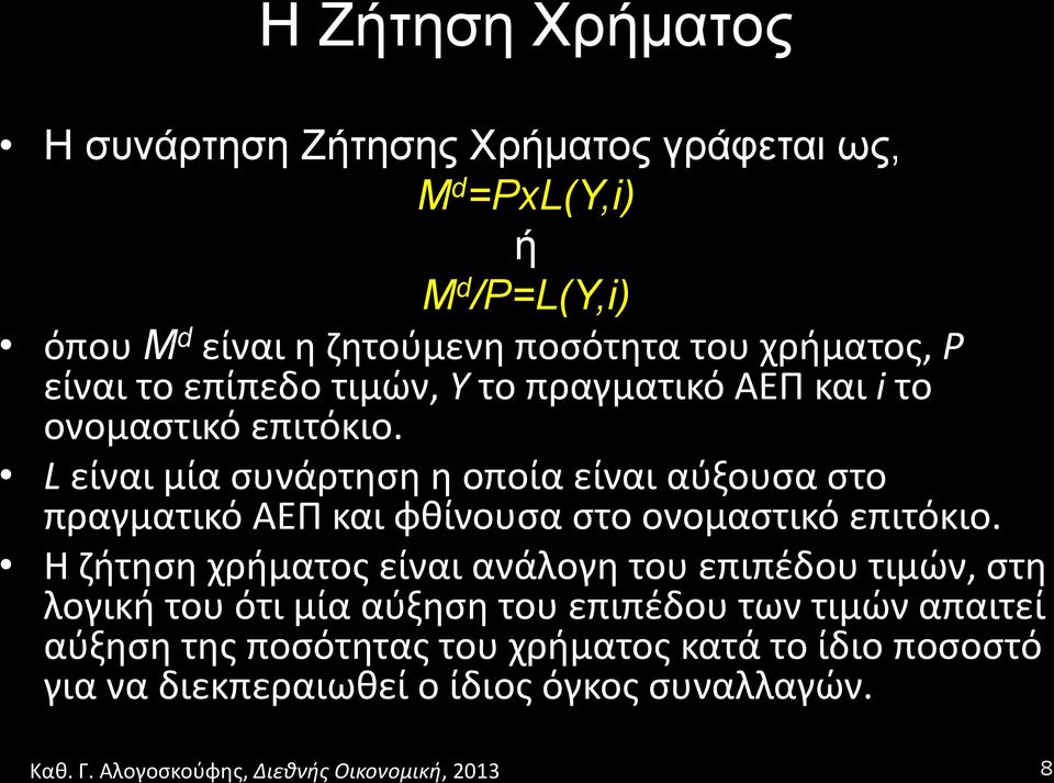 ' L'είναι'μία'συνάρτηση'η'οποία'είναι'αύξουσα'στο' πραγματικό'αεπ'και'φθίνουσα'στο'ονομαστικό'επιτόκιο.