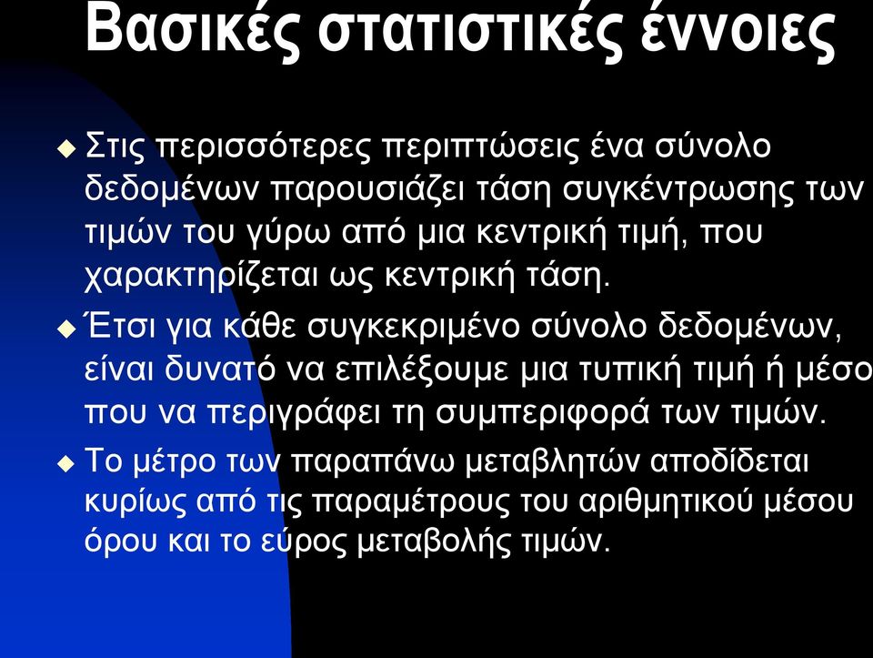 Έτσι για κάθε συγκεκριμένο σύνολο δεδομένων, είναι δυνατό να επιλέξουμε μια τυπική τιμή ή μέσο που να περιγράφει