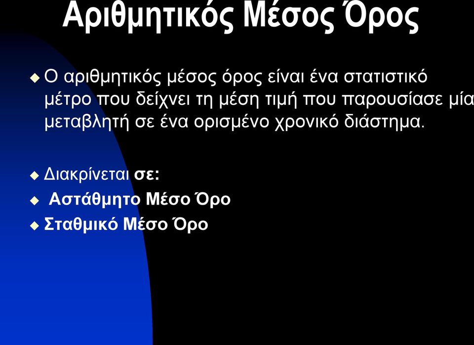 παρουσίασε μία μεταβλητή σε ένα ορισμένο χρονικό