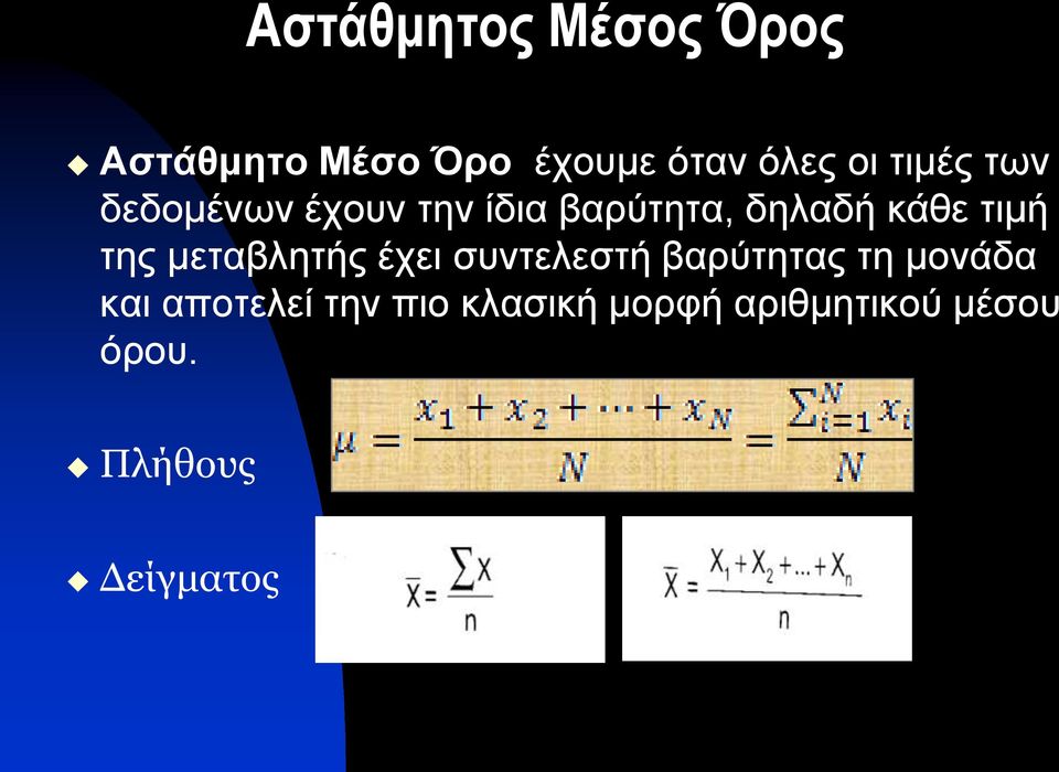 της μεταβλητής έχει συντελεστή βαρύτητας τη μονάδα και