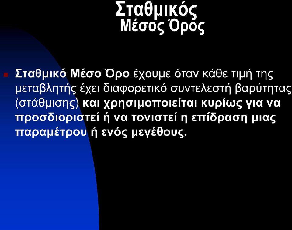 (στάθμισης) και χρησιμοποιείται κυρίως για να