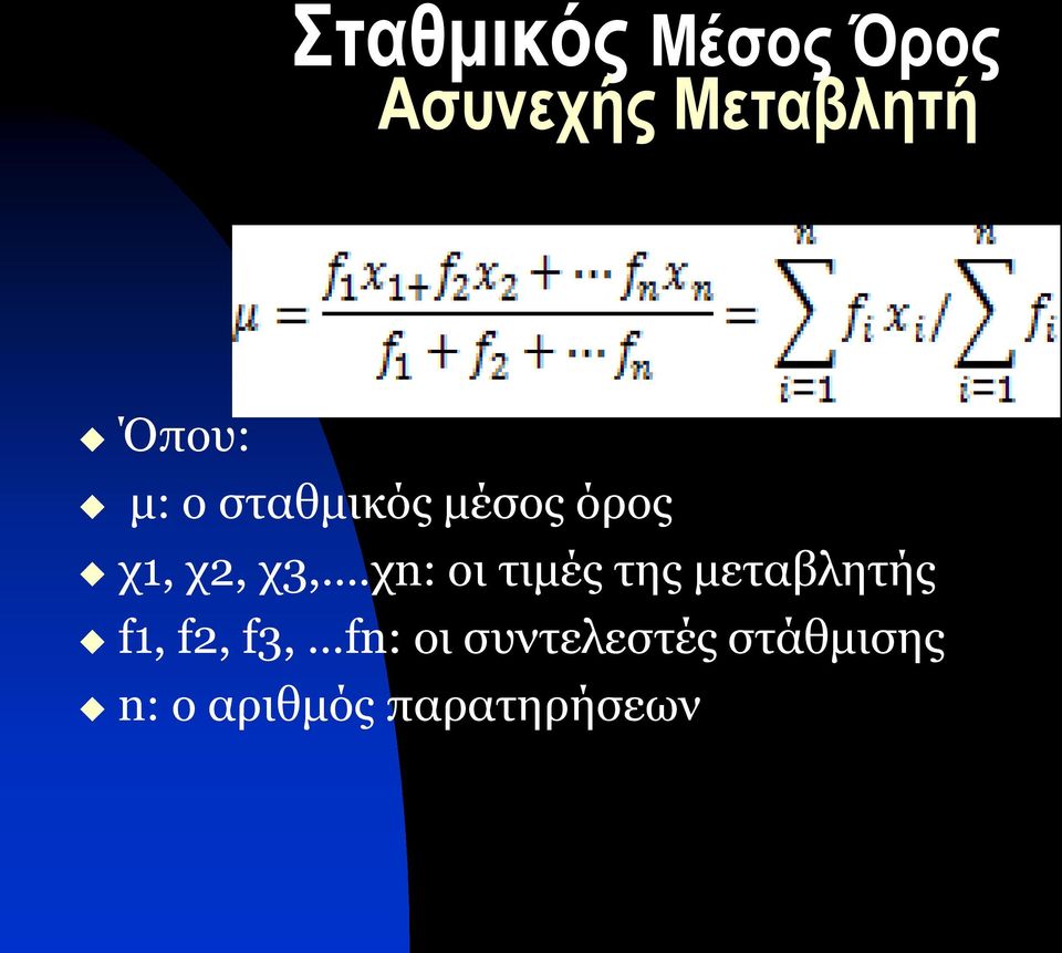 χn: οι τιμές της μεταβλητής f1, f2, f3, fn: