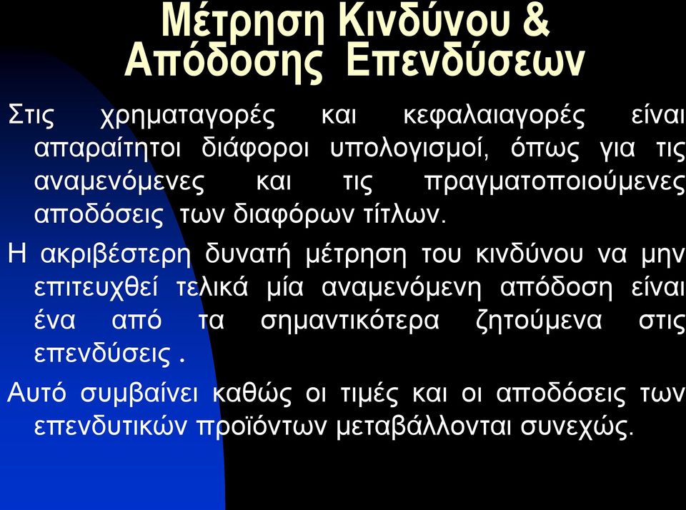 Η ακριβέστερη δυνατή μέτρηση του κινδύνου να μην επιτευχθεί τελικά μία αναμενόμενη απόδοση είναι ένα από τα