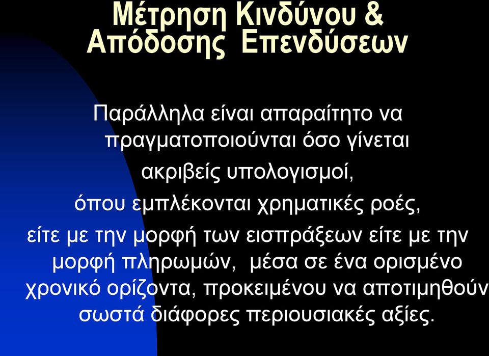 χρηματικές ροές, είτε με την μορφή των εισπράξεων είτε με την μορφή πληρωμών,