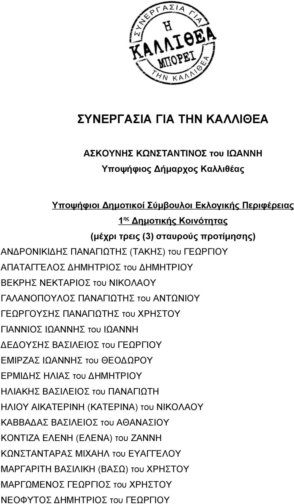 ΓΙΑΝΝΙΟΣ ΙΩΑΝΝΗΣ του ΙΩΑΝΝΗ Ε ΟΥΣΗΣ ΒΑΣΙΛΕΙΟΣ του ΓΕΩΡΓΙΟΥ ΕΜΙΡΖΑΣ ΙΩΑΝΝΗΣ του ΘΕΟ ΩΡΟΥ ΕΡΜΙ ΗΣ ΗΛΙΑΣ του ΗΜΗΤΡΙΟΥ ΗΛΙΑΚΗΣ ΒΑΣΙΛΕΙΟΣ του ΠΑΝΑΓΙΩΤΗ ΗΛΙΟΥ ΑΙΚΑΤΕΡΙΝΗ (ΚΑΤΕΡΙΝΑ) του ΝΙΚΟΛΑΟΥ