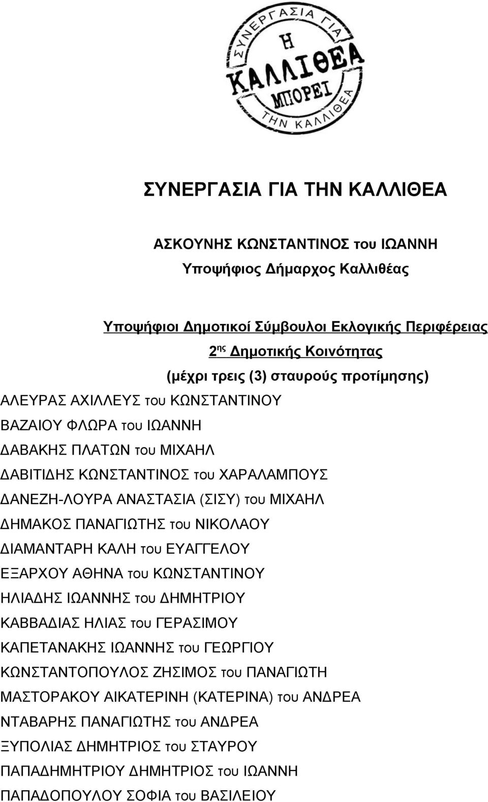 ΠΑΝΑΓΙΩΤΗΣ του ΝΙΚΟΛΑΟΥ ΙΑΜΑΝΤΑΡΗ ΚΑΛΗ του ΕΥΑΓΓΕΛΟΥ ΕΞΑΡΧΟΥ ΑΘΗΝΑ του ΚΩΝΣΤΑΝΤΙΝΟΥ ΗΛΙΑ ΗΣ ΙΩΑΝΝΗΣ του ΗΜΗΤΡΙΟΥ ΚΑΒΒΑ ΙΑΣ ΗΛΙΑΣ του ΓΕΡΑΣΙΜΟΥ ΚΑΠΕΤΑΝΑΚΗΣ ΙΩΑΝΝΗΣ του ΓΕΩΡΓΙΟΥ