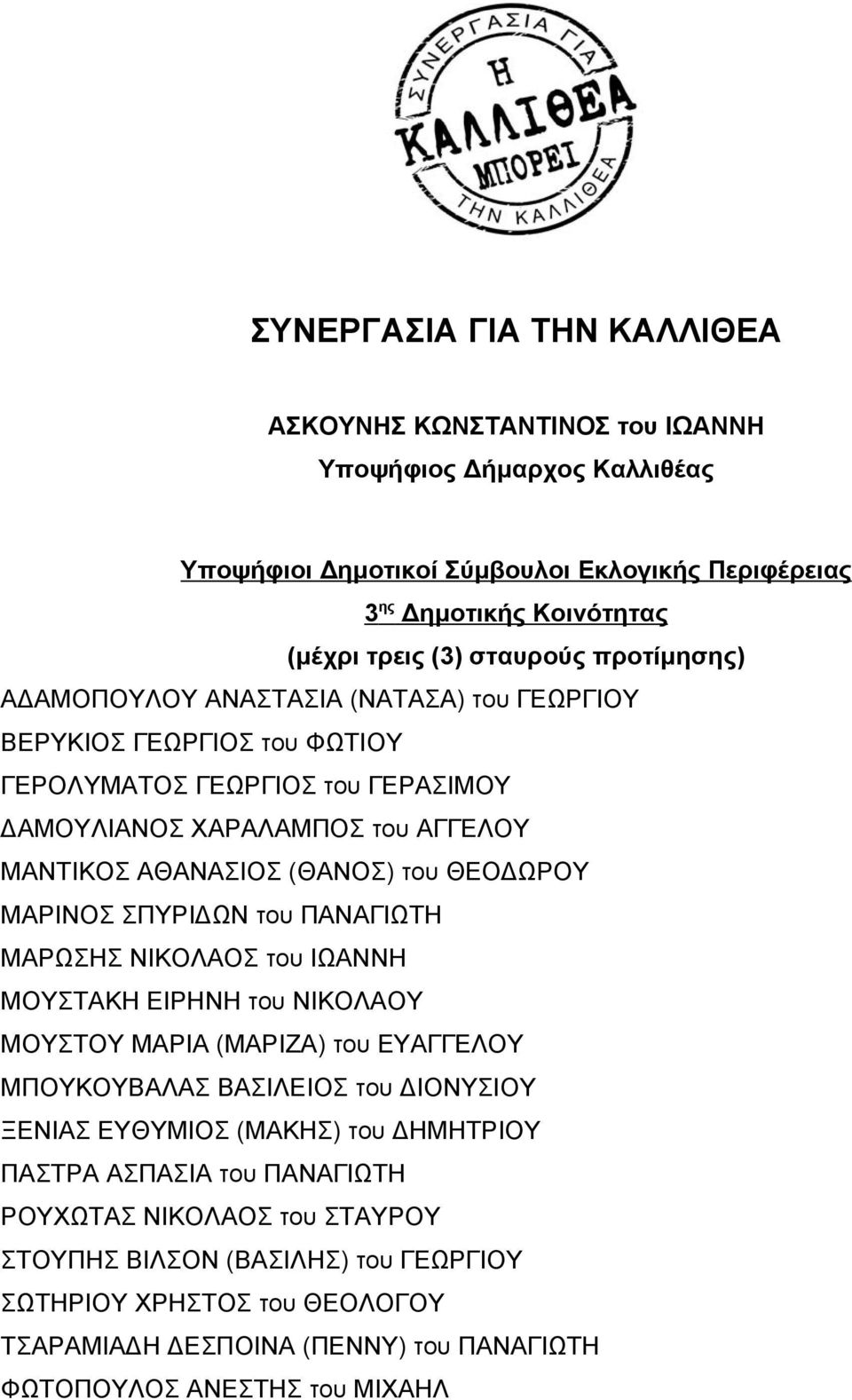 ΜΑΡΙΝΟΣ ΣΠΥΡΙ ΩΝ του ΠΑΝΑΓΙΩΤΗ ΜΑΡΩΣΗΣ ΝΙΚΟΛΑΟΣ του ΙΩΑΝΝΗ ΜΟΥΣΤΑΚΗ ΕΙΡΗΝΗ του ΝΙΚΟΛΑΟΥ ΜΟΥΣΤΟΥ ΜΑΡΙΑ (ΜΑΡΙΖΑ) του ΕΥΑΓΓΕΛΟΥ ΜΠΟΥΚΟΥΒΑΛΑΣ ΒΑΣΙΛΕΙΟΣ του ΙΟΝΥΣΙΟΥ ΞΕΝΙΑΣ ΕΥΘΥΜΙΟΣ (ΜΑΚΗΣ) του