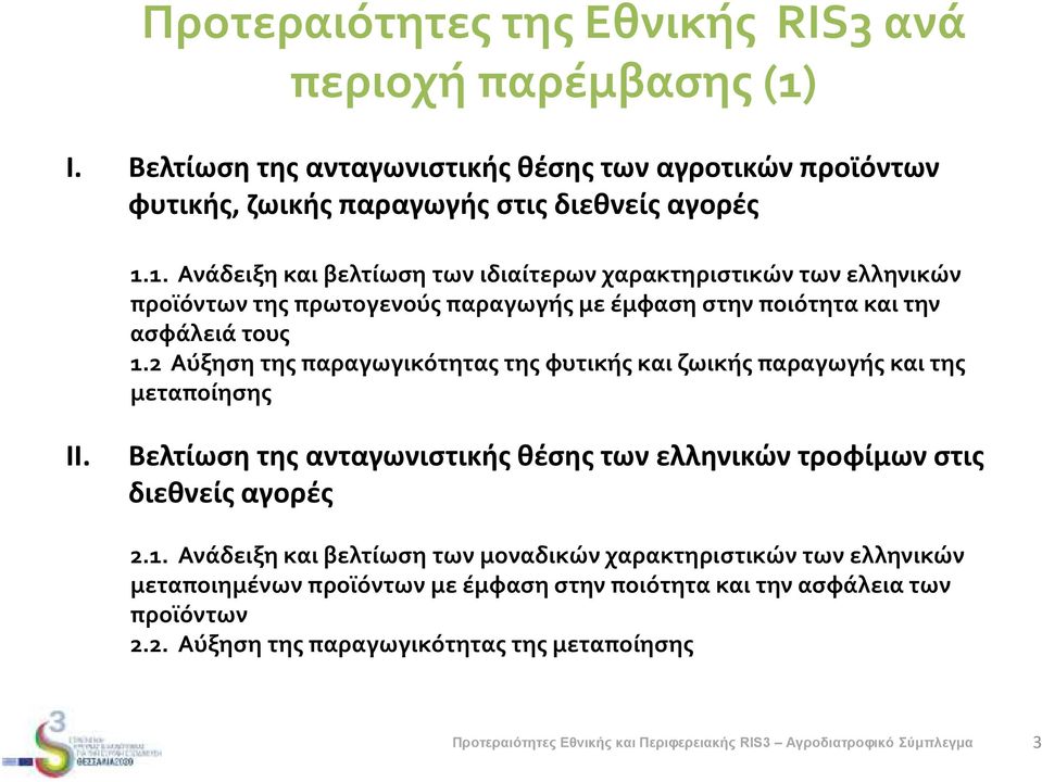 1. Ανάδειξη και βελτίωση των ιδιαίτερων χαρακτηριστικών των ελληνικών προϊόντων της πρωτογενούς παραγωγής με έμφαση στην ποιότητα και την ασφάλειά τους 1.