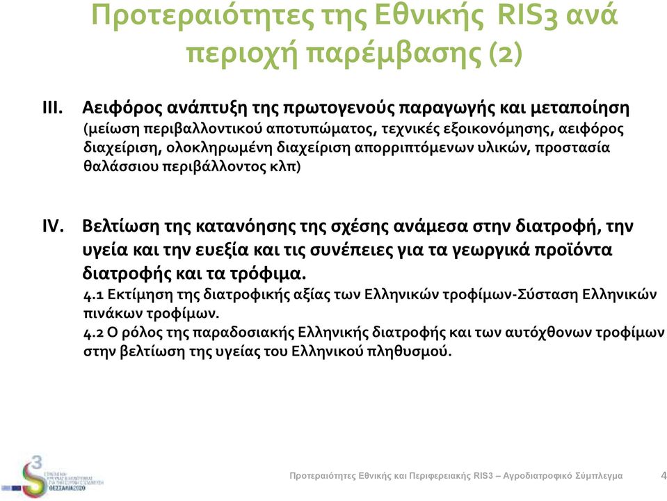 απορριπτόμενων υλικών, προστασία θαλάσσιου περιβάλλοντος κλπ) IV.