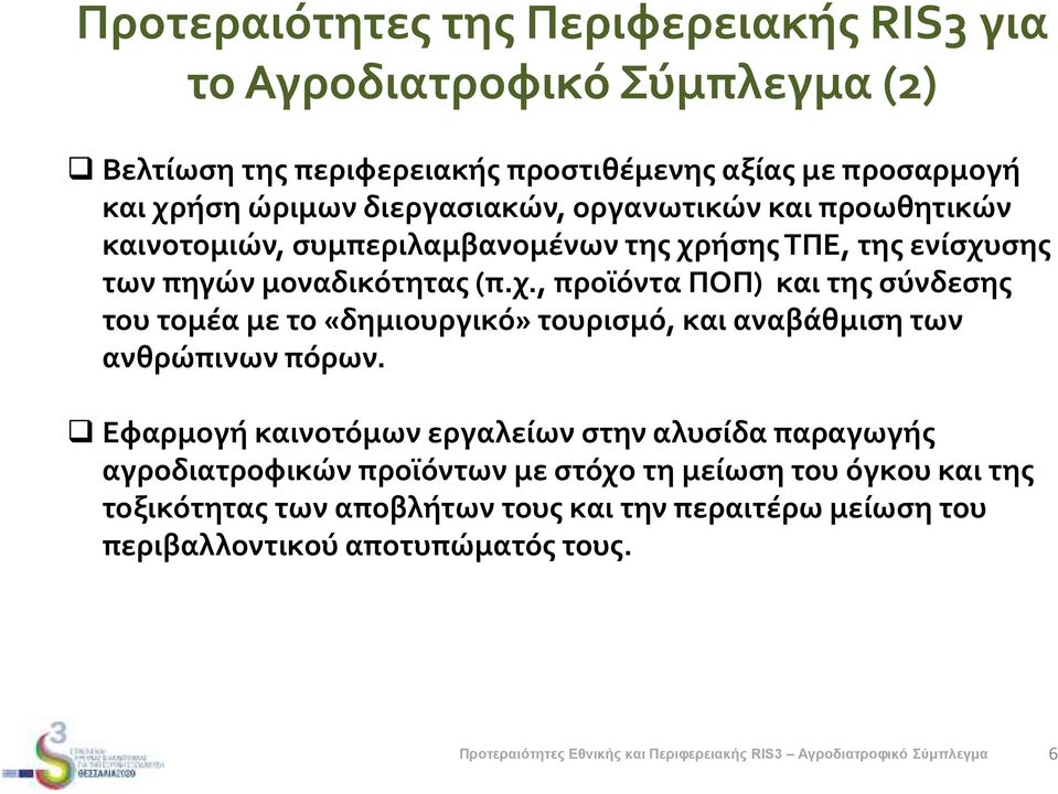 ήσης ΤΠΕ, της ενίσχυσης των πηγών μοναδικότητας (π.χ., προϊόντα ΠΟΠ) και της σύνδεσης του τομέα με το «δημιουργικό» τουρισμό, και αναβάθμιση των ανθρώπινων πόρων.